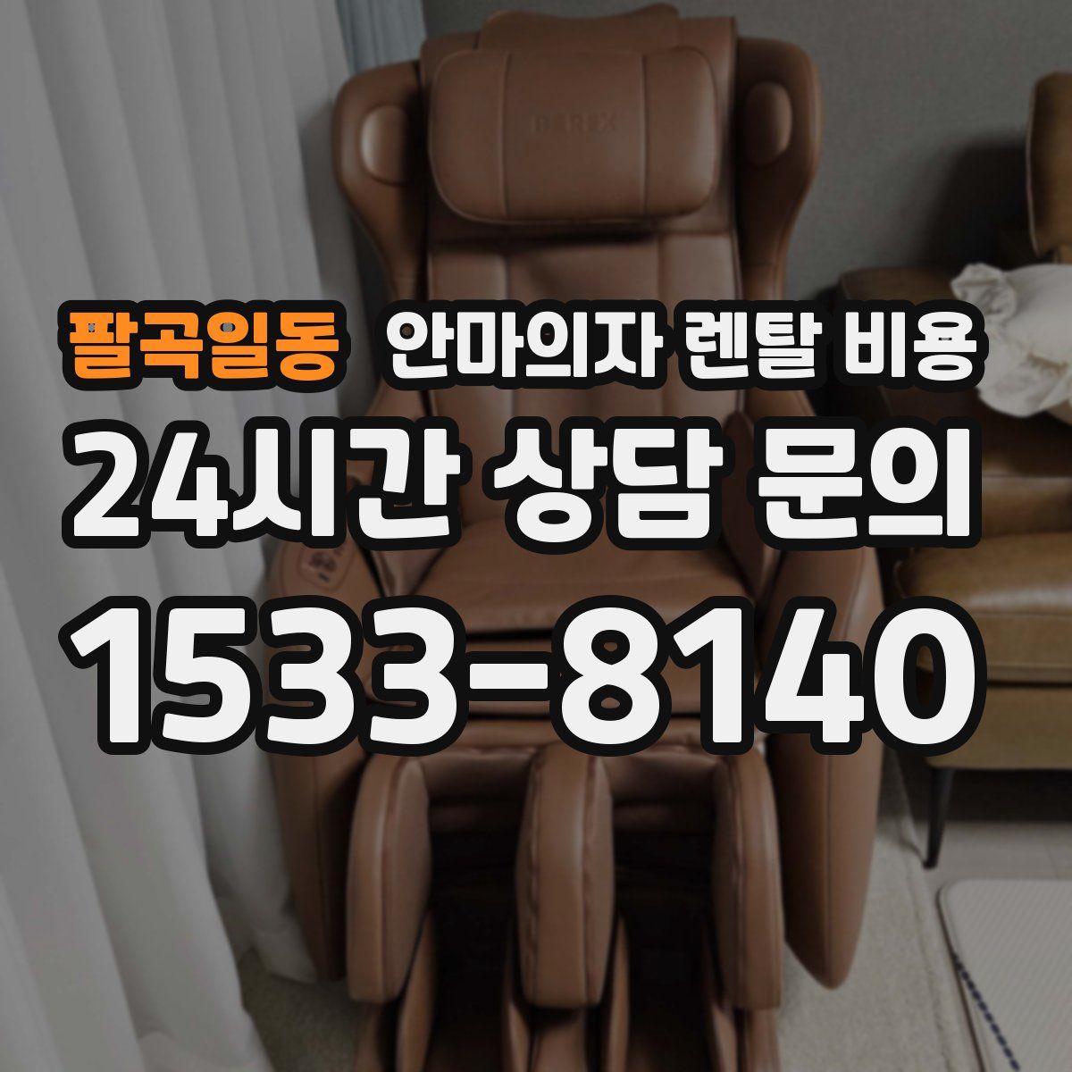 팔곡일동 안마의자 렌탈 비용