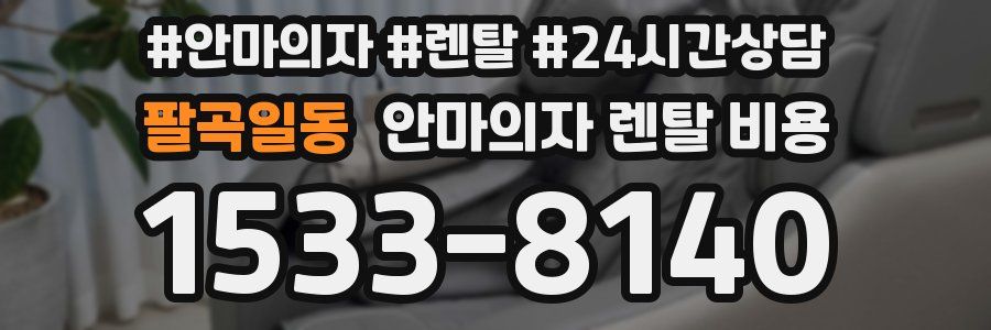 팔곡일동 안마의자 렌탈 비용