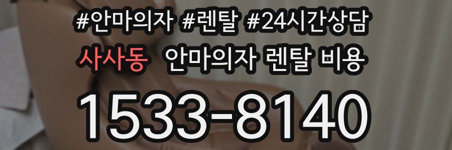 사사동 안마의자 렌탈 비용