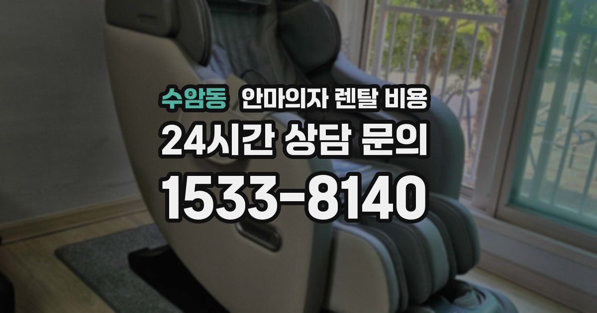 수암동 안마의자 렌탈 비용