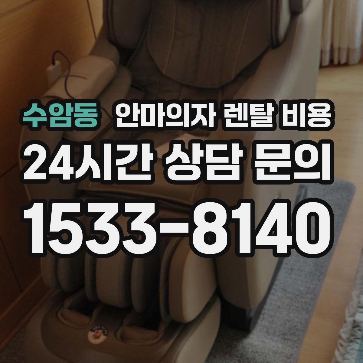 수암동 안마의자 렌탈 비용