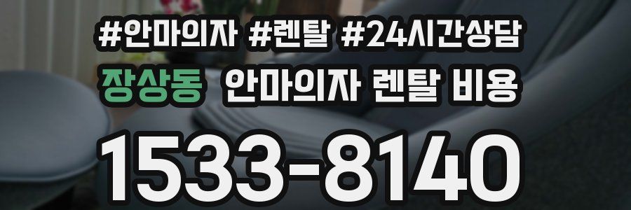 장상동 안마의자 렌탈 비용
