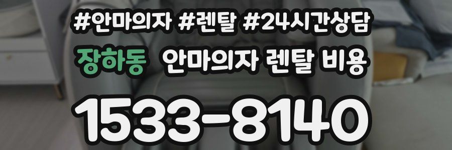 장하동 안마의자 렌탈 비용