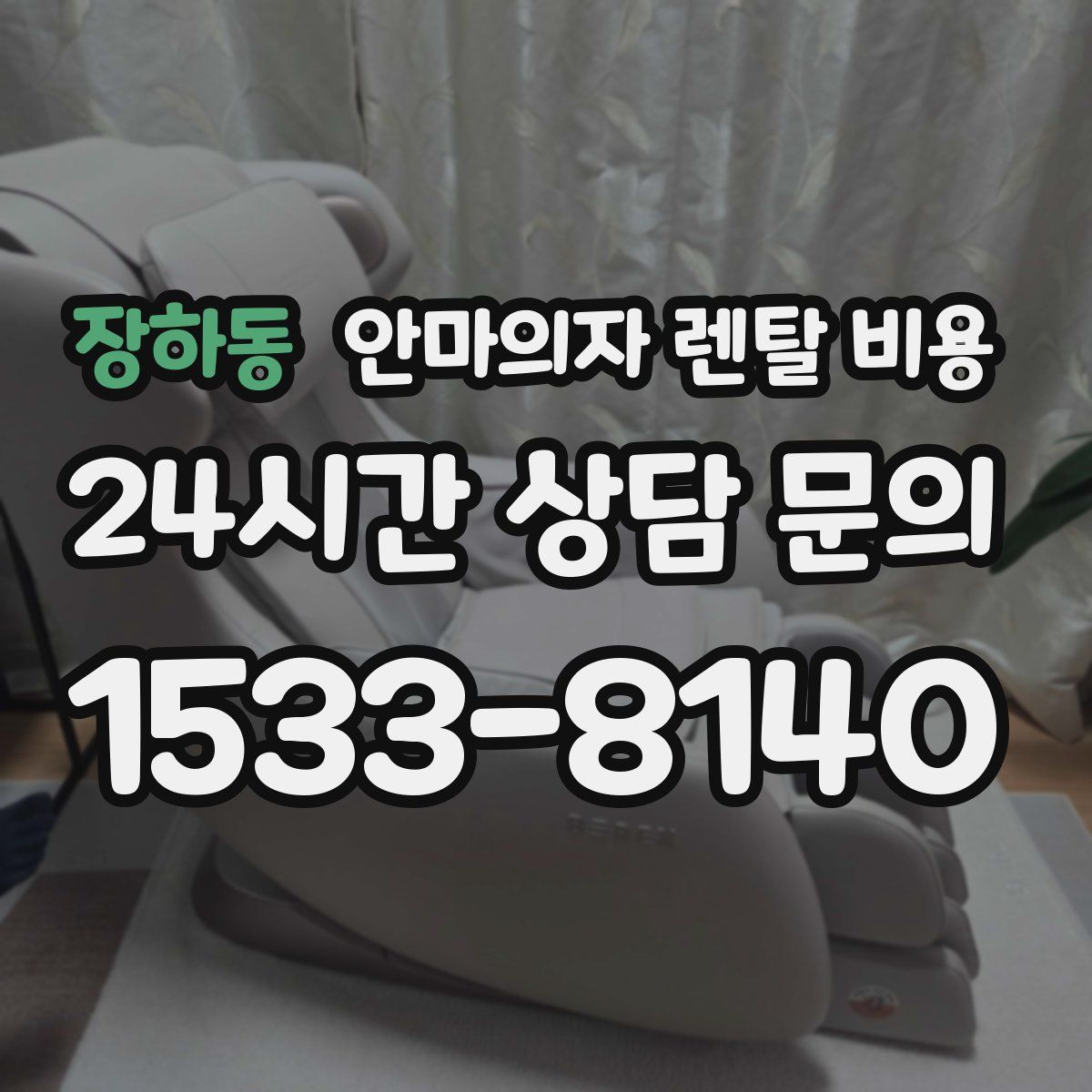 장하동 안마의자 렌탈 비용