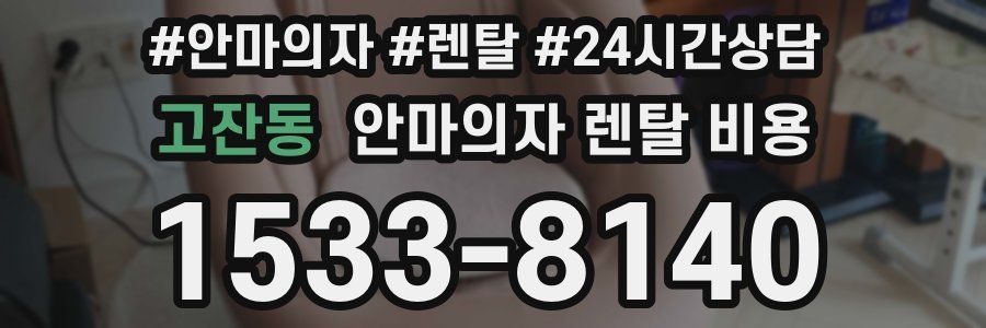 고잔동 안마의자 렌탈 비용