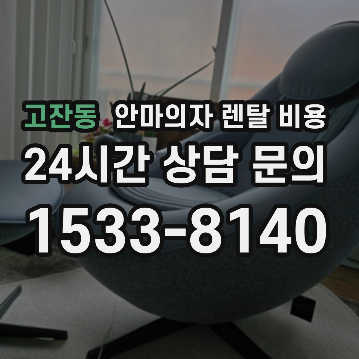 고잔동 안마의자 렌탈 비용