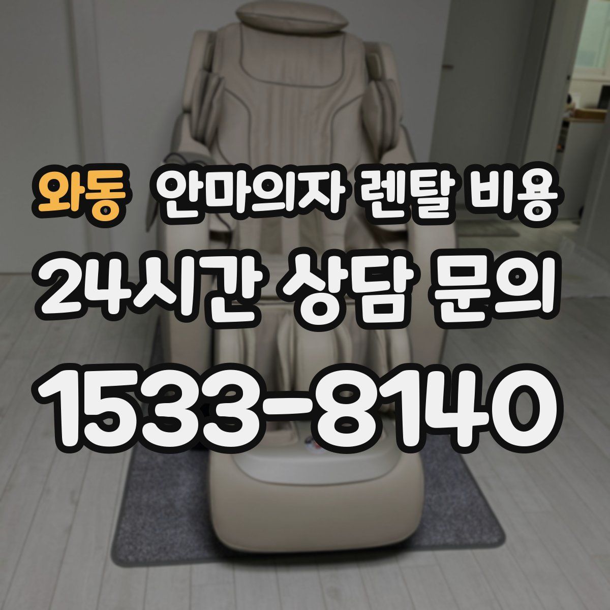 와동 안마의자 렌탈 비용