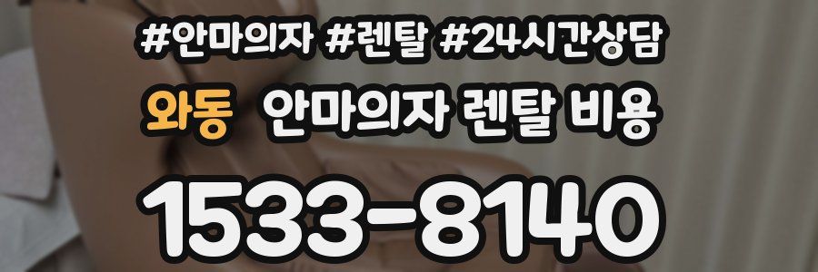 와동 안마의자 렌탈 비용