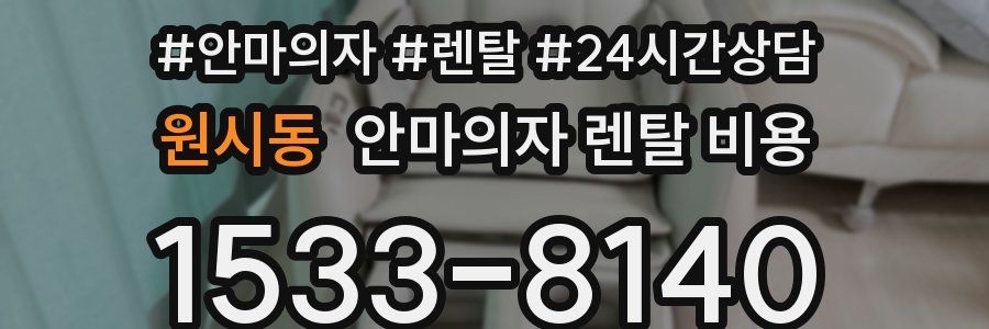 원시동 안마의자 렌탈 비용