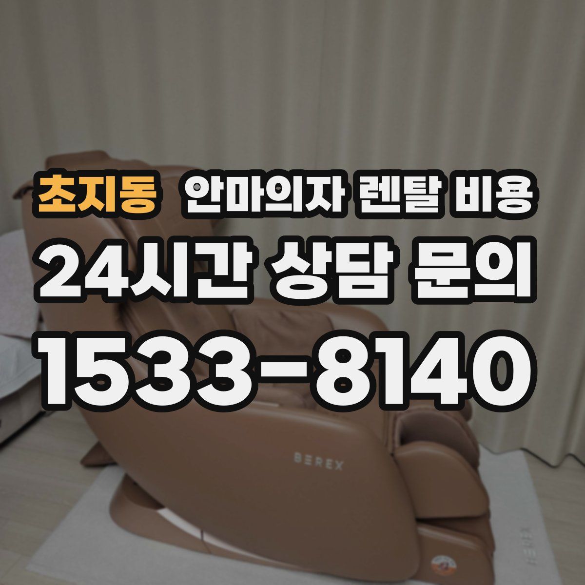 초지동 안마의자 렌탈 비용