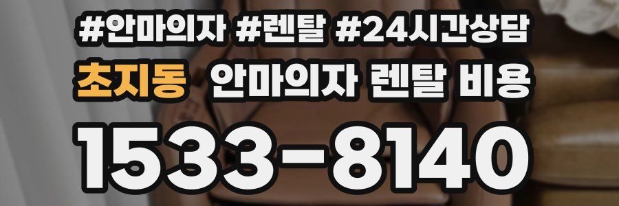 초지동 안마의자 렌탈 비용