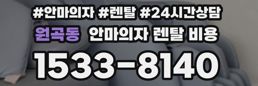 원곡동 안마의자 렌탈 비용