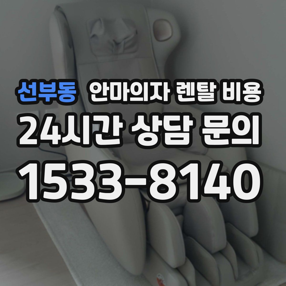 선부동 안마의자 렌탈 비용