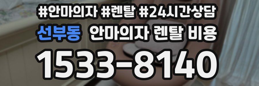 선부동 안마의자 렌탈 비용