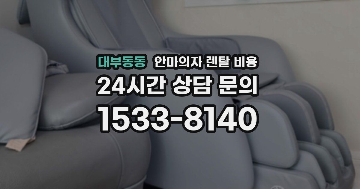 대부동동 안마의자 렌탈 비용