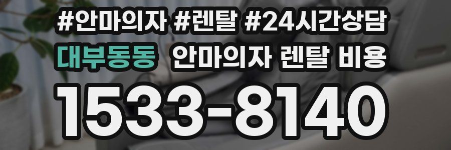 대부동동 안마의자 렌탈 비용
