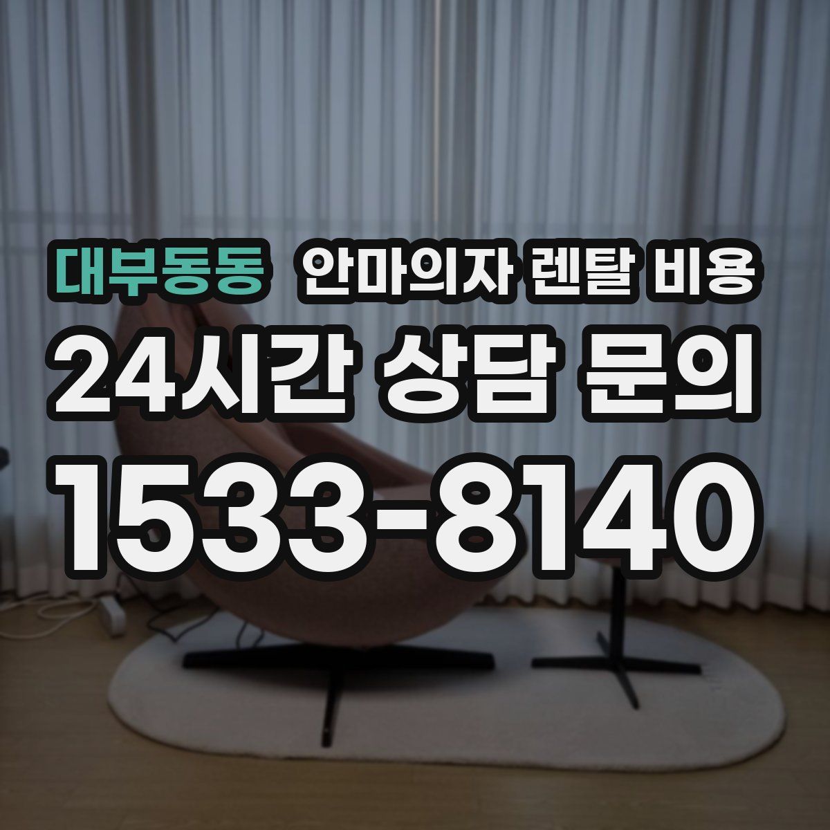 대부동동 안마의자 렌탈 비용