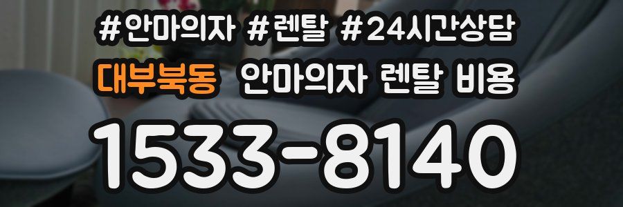 대부북동 안마의자 렌탈 비용