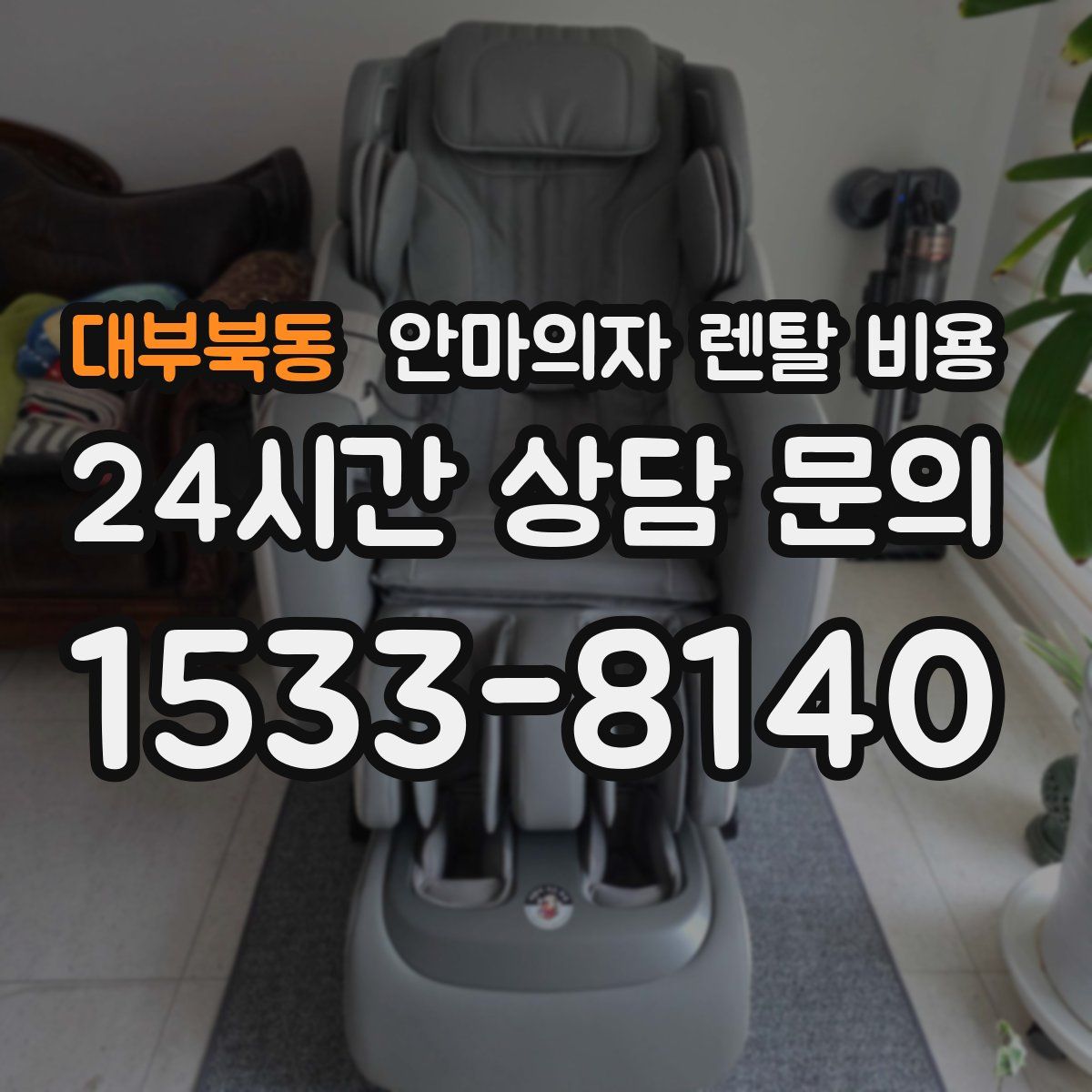 대부북동 안마의자 렌탈 비용
