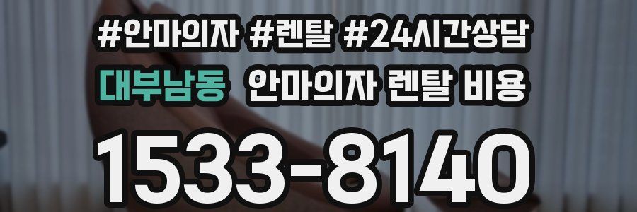 대부남동 안마의자 렌탈 비용