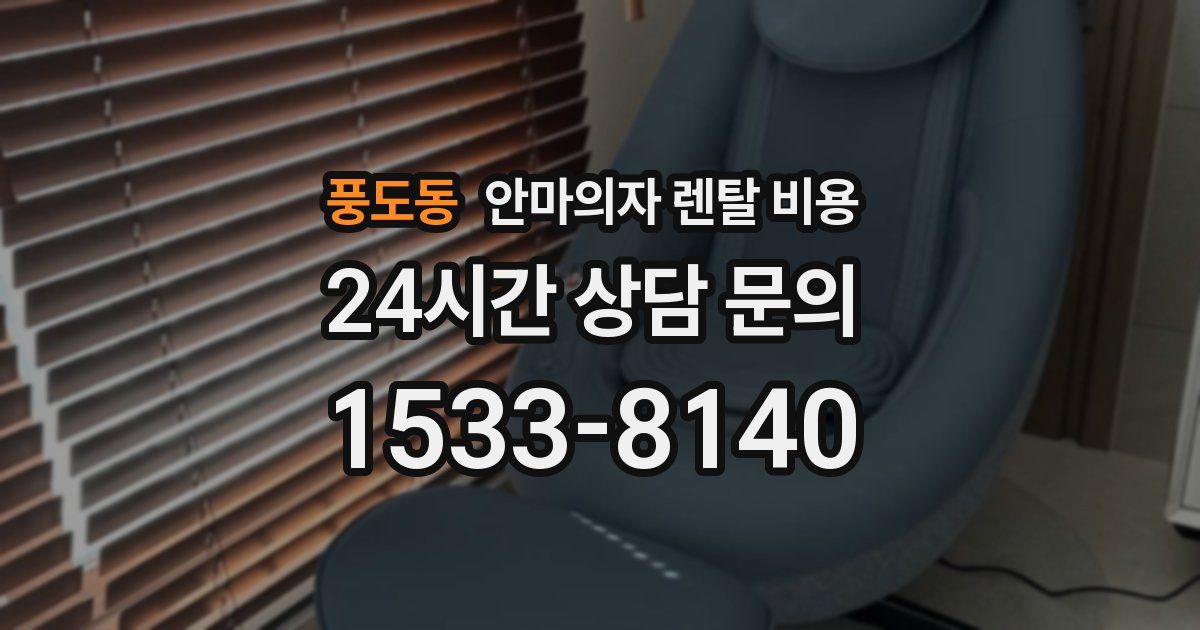 풍도동 안마의자 렌탈 비용