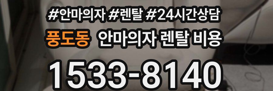 풍도동 안마의자 렌탈 비용