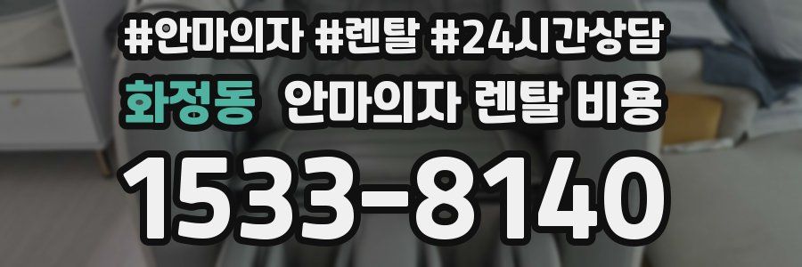 화정동 안마의자 렌탈 비용