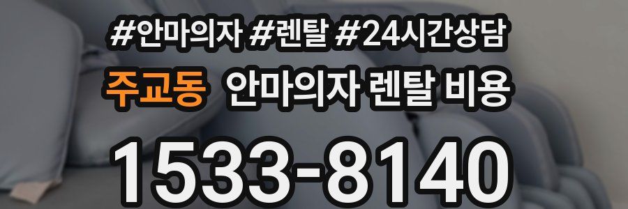 주교동 안마의자 렌탈 비용