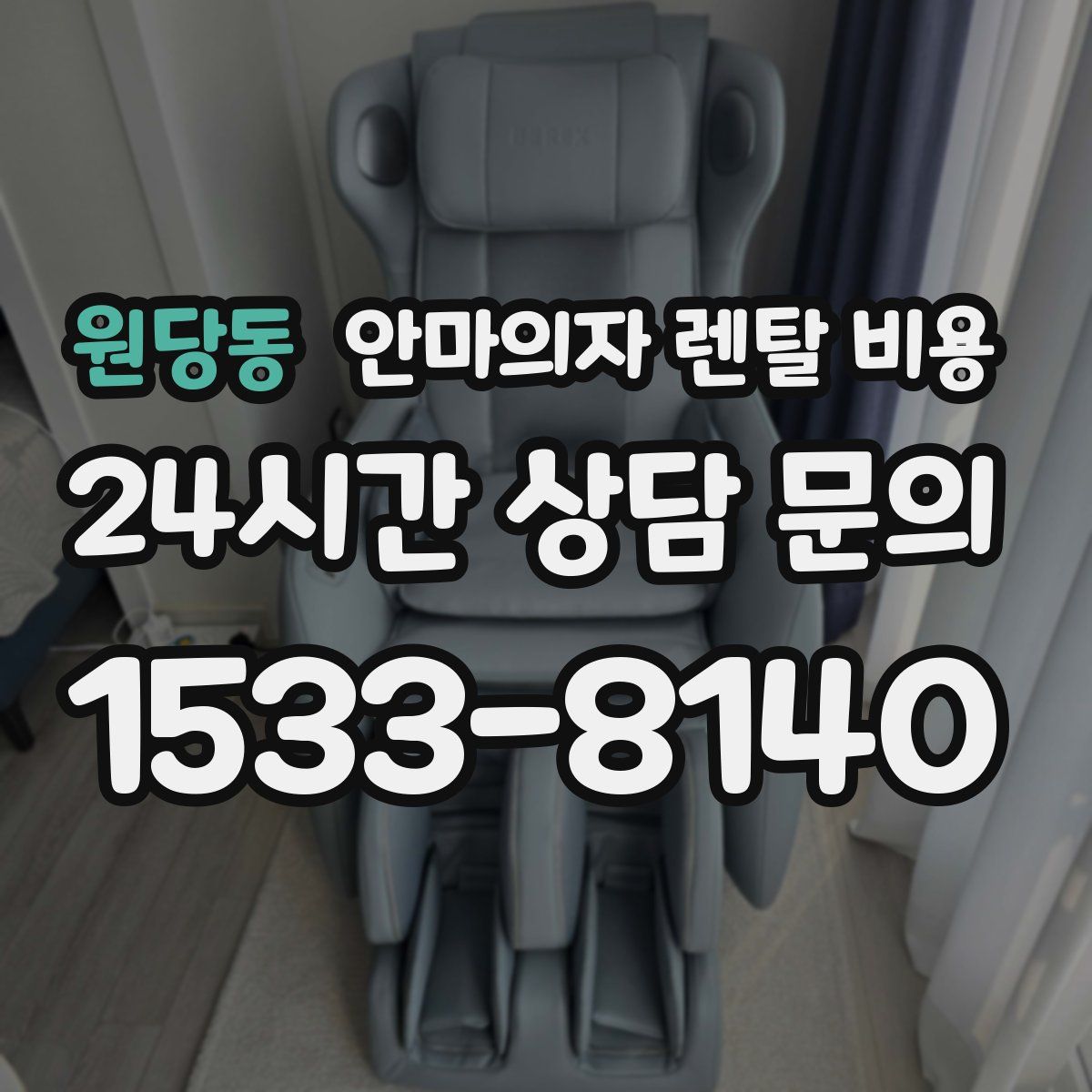 원당동 안마의자 렌탈 비용