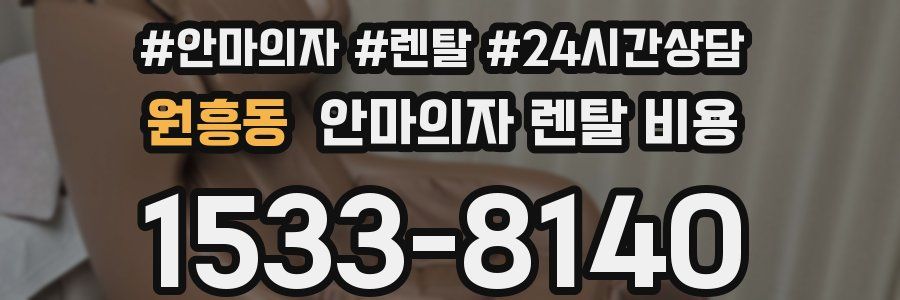 원흥동 안마의자 렌탈 비용
