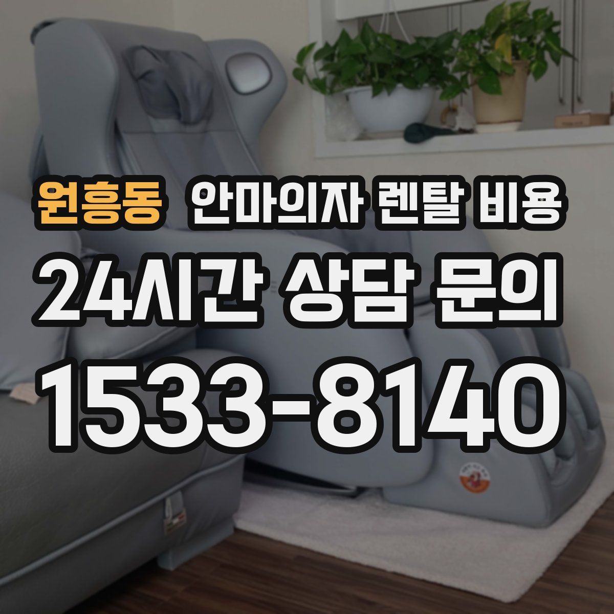 원흥동 안마의자 렌탈 비용