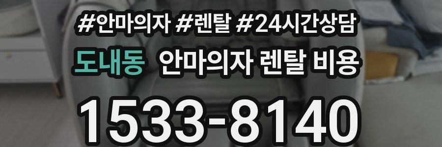 도내동 안마의자 렌탈 비용