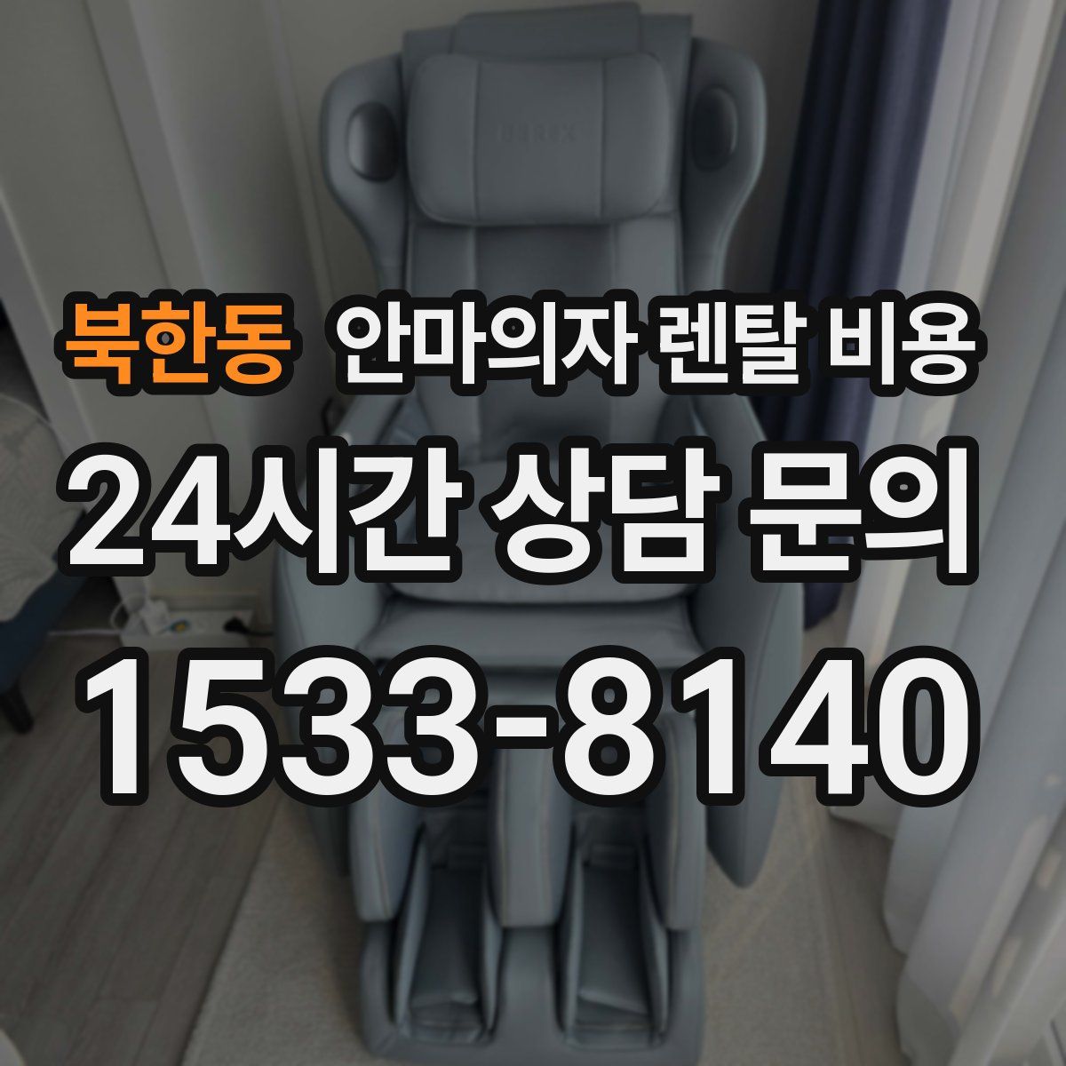 북한동 안마의자 렌탈 비용