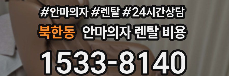 북한동 안마의자 렌탈 비용