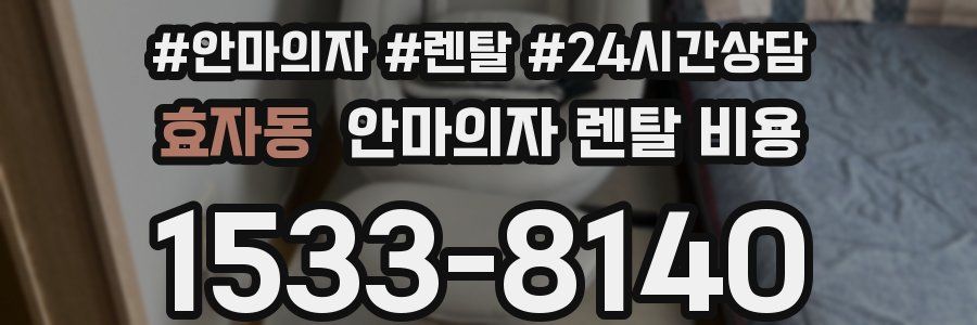 효자동 안마의자 렌탈 비용