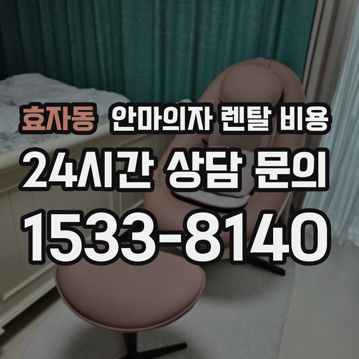 효자동 안마의자 렌탈 비용