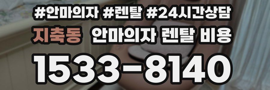 지축동 안마의자 렌탈 비용