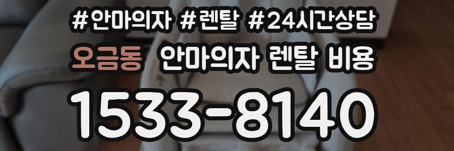 오금동 안마의자 렌탈 비용