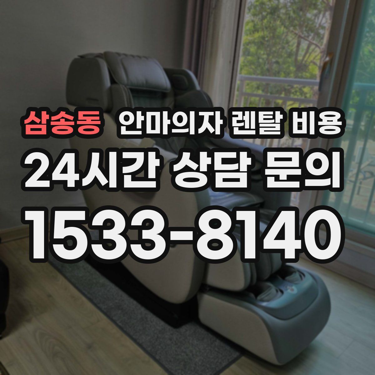 삼송동 안마의자 렌탈 비용