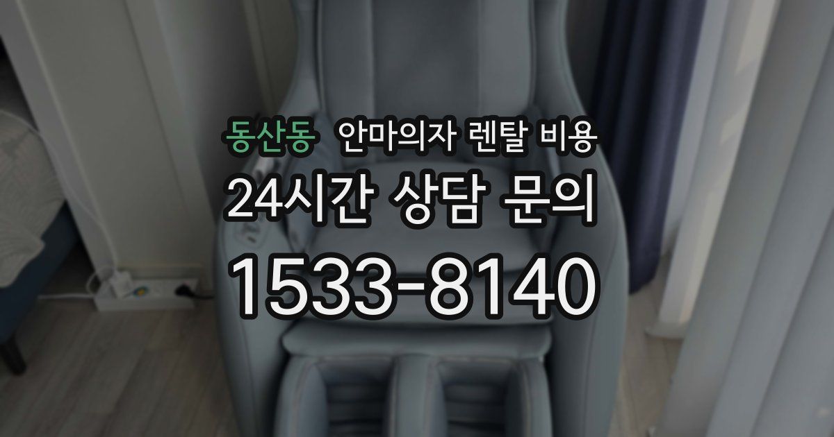 동산동 안마의자 렌탈 비용