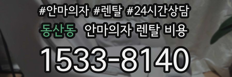 동산동 안마의자 렌탈 비용
