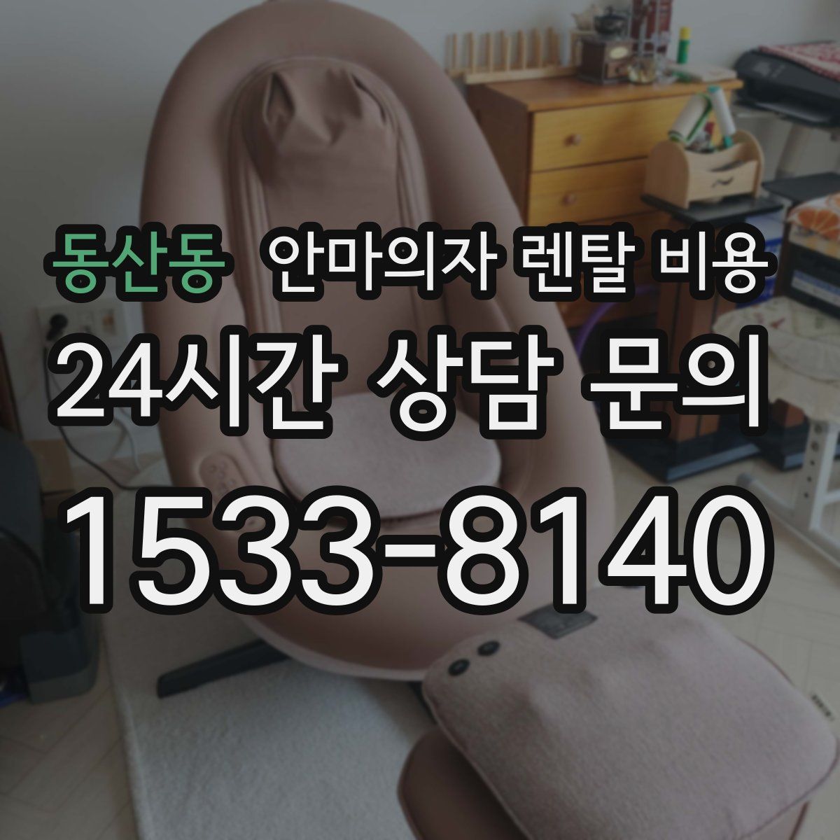동산동 안마의자 렌탈 비용