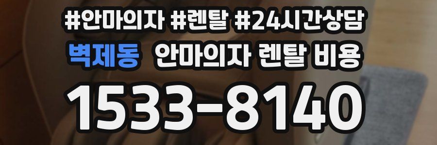 벽제동 안마의자 렌탈 비용