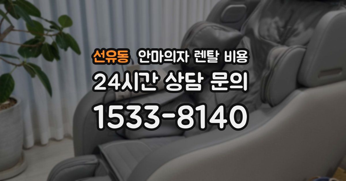선유동 안마의자 렌탈 비용