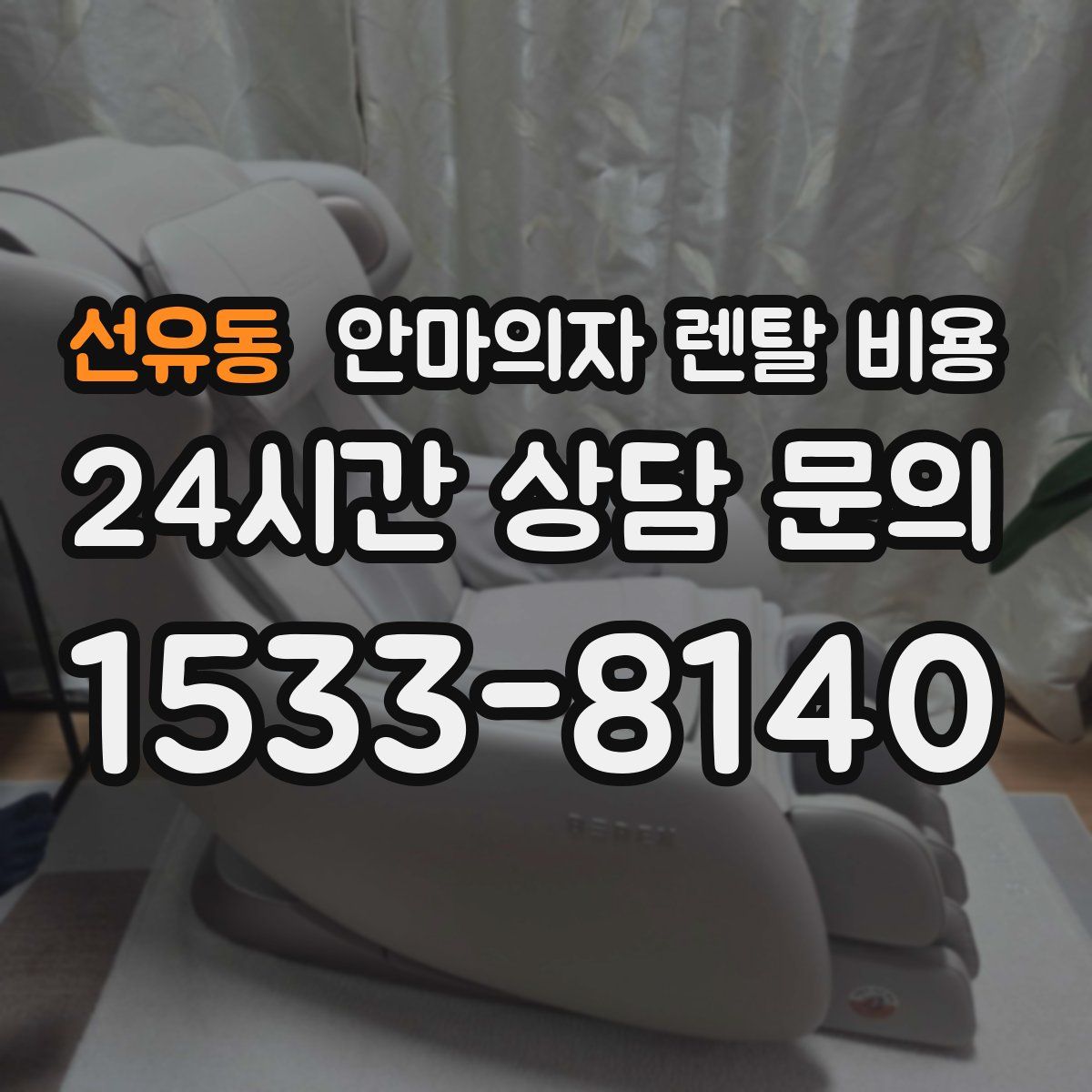 선유동 안마의자 렌탈 비용