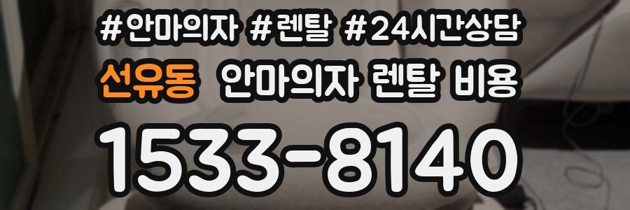 선유동 안마의자 렌탈 비용