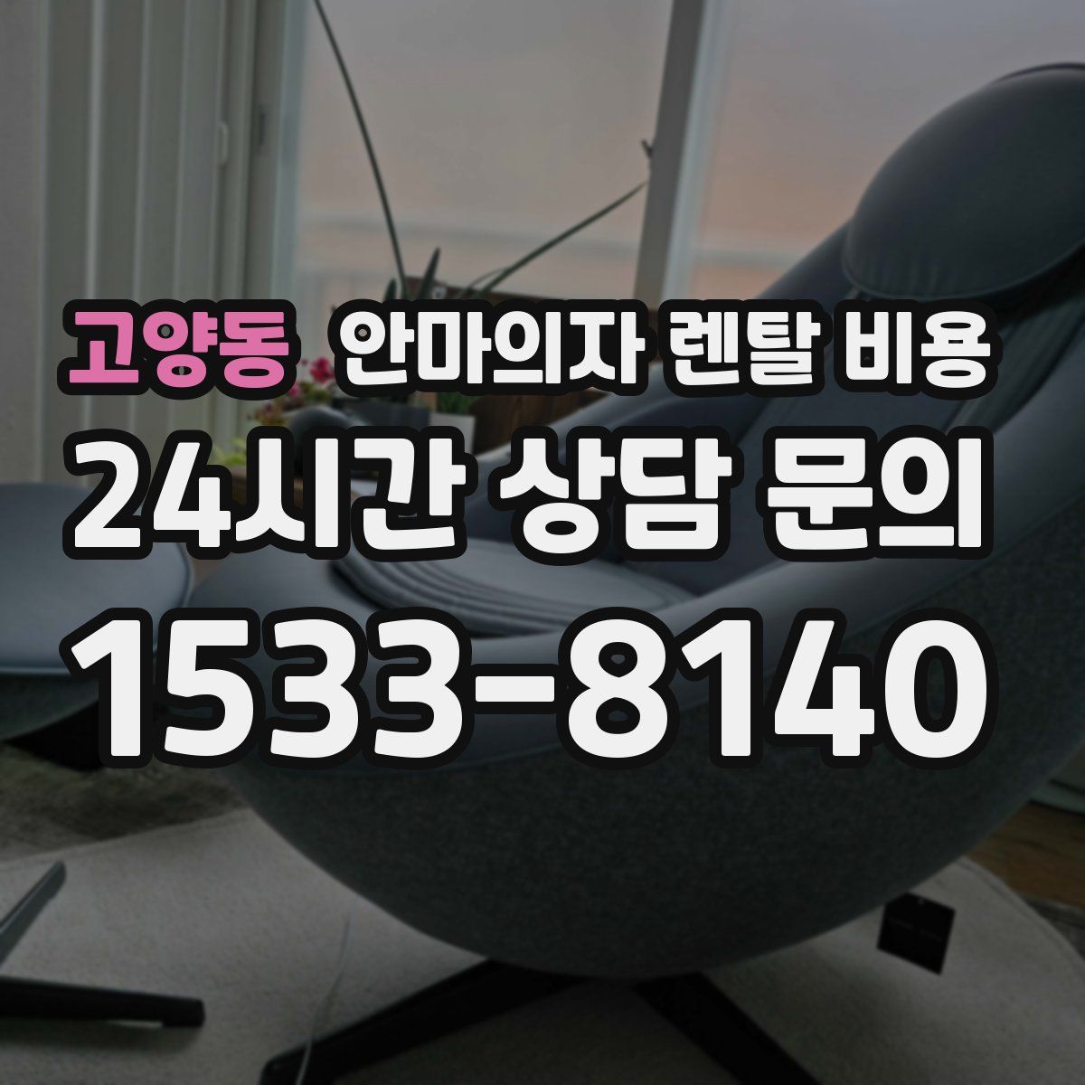 고양동 안마의자 렌탈 비용