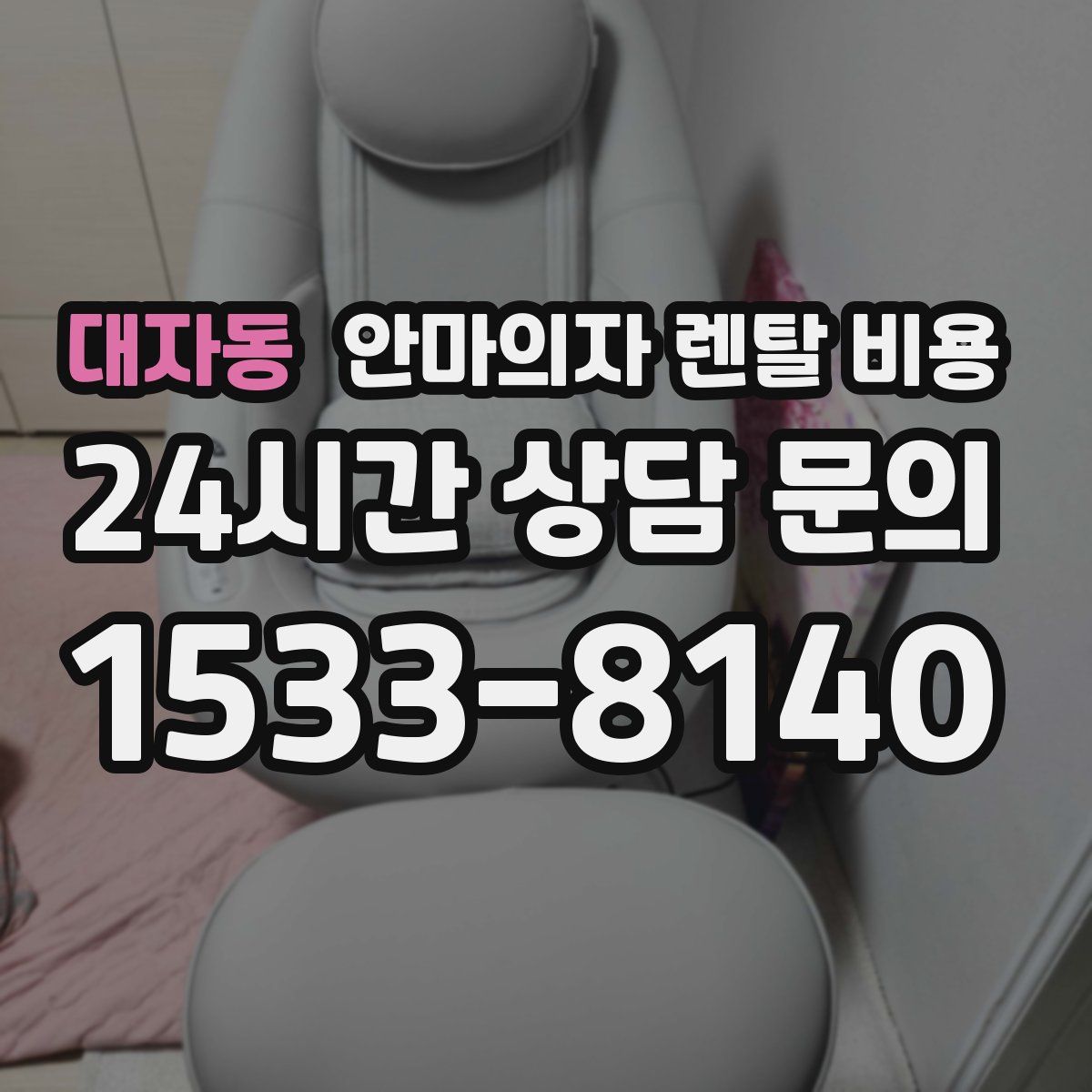 대자동 안마의자 렌탈 비용