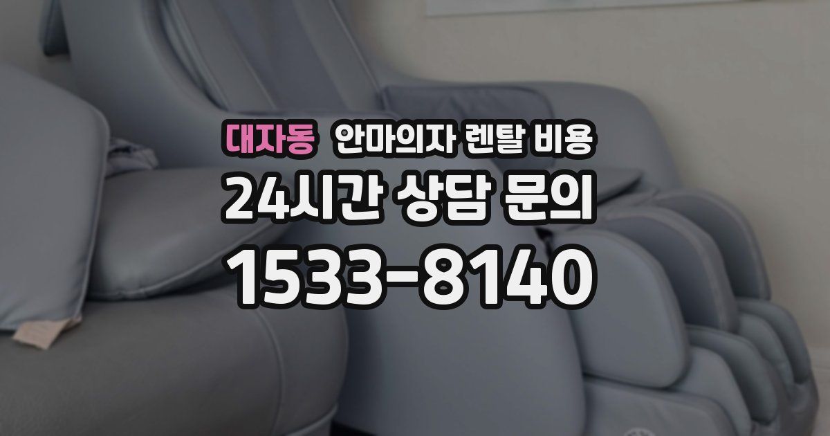 대자동 안마의자 렌탈 비용