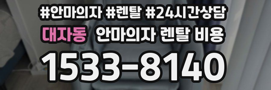 대자동 안마의자 렌탈 비용
